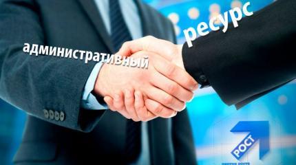 Либералы согласны использовать административный ресурс на выборах Либералы согласны использовать административный ресурс на выборах