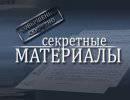 Секретные материалы: Указ на поражение