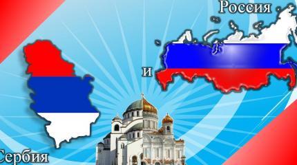 Русские и сербы-история двух братских народов Русские и сербы-история двух братских народов