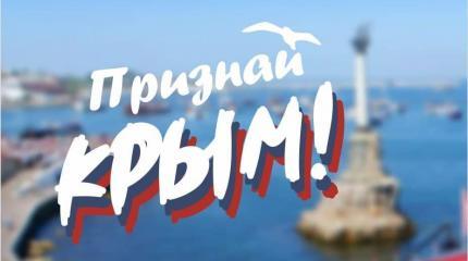 В Белоруссии начинается кампания «Признай Крым!» В Белоруссии начинается кампания «Признай Крым!»