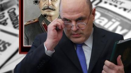 Западная оценка правительству Мишустина Западная оценка правительству Мишустина