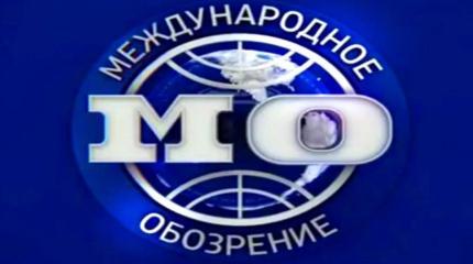 Международное обозрение - 17.11.2017