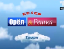 Орел & Решка: Таллин