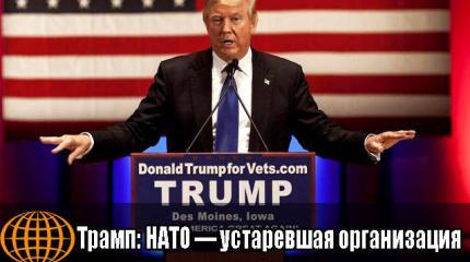 Трамп: НАТО — устаревшая организация