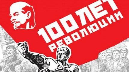 К юбилею революции 1917 года: нехай клевещут?