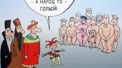 Почему власть в России живёт богато, а народ – бедно? Почему власть в России живёт богато, а народ – бедно?