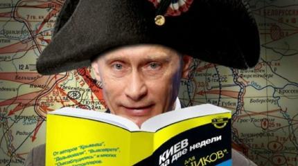 Как Путин Киев взял Как Путин Киев взял