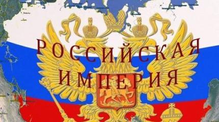 Зачем России статус империи – и зачем «кормить окраины»? Зачем России статус империи – и зачем «кормить окраины»?