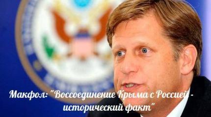 Макфол признал Крым российским — События дня. Взгляд патриота — 25.04.2015 Макфол признал Крым российским — События дня. Взгляд патриота — 25.04.2015
