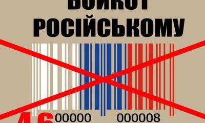 В Ровно запретили продажу товаров и продуктов из России