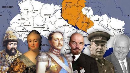 Как русские императоры и советские руководители Украину создали Как русские императоры и советские руководители Украину создали