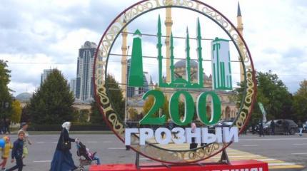 Грозному – 200 лет Грозному – 200 лет