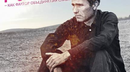 Русскость – как фактор объединения славян