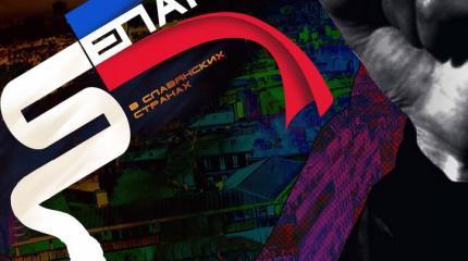 Сепаратизм в славянских странах. Часть 1