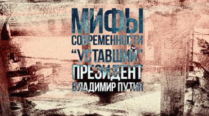Мифы современности: «уставший» президент Владимир Путин Мифы современности: «уставший» президент Владимир Путин