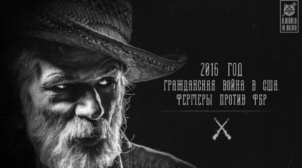Фермеры против ФБР: разразится ли в США гражданская война? Фермеры против ФБР: разразится ли в США гражданская война?