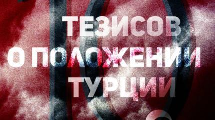10 тезисов о положении Турции 10 тезисов о положении Турции
