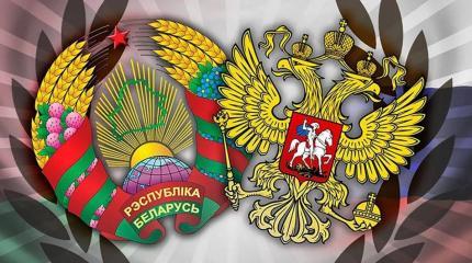 Союзное государство России и Белоруссии – вопросы остаются Союзное государство России и Белоруссии – вопросы остаются