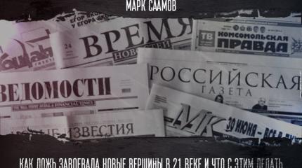 Как ложь завоевала новые вершины в 21 веке и что с этим делать Как ложь завоевала новые вершины в 21 веке и что с этим делать