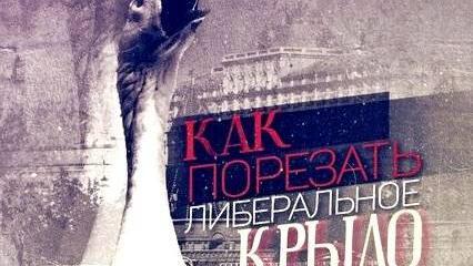 Как подрезать «либеральное крыло»