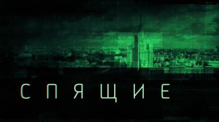 Какую судьбу уготовили «спящие» для России Какую судьбу уготовили «спящие» для России