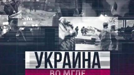 Украина во мгле - 10.09.2015