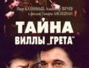 Тайны виллы «Ванда» Тайны виллы «Ванда»