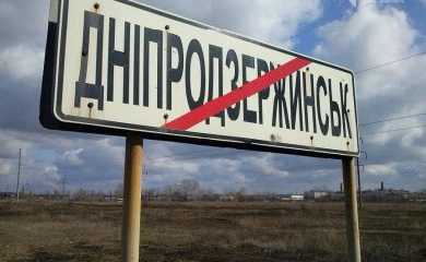 А давай переименуем Днепродзержинск в Каменское
