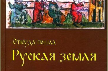 «Откуда пошла Руская Земля». И кому это интересно