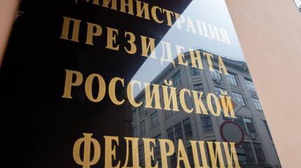 Реформ в Администрации президента не будет, но возможны изменения Реформ в Администрации президента не будет, но возможны изменения