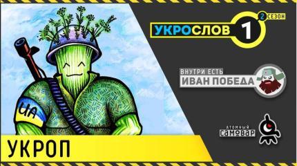 УкроСлов: Укроп