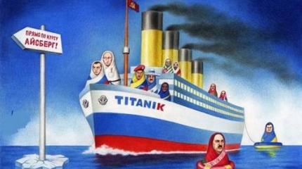 Кто топит российский Титаник – политические реалисты или оптимисты?