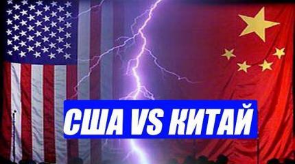 Война Китая и США не за горами?