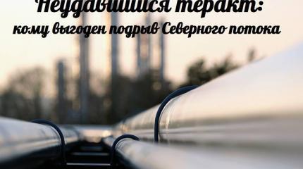 Неудавшийся теракт: кому выгоден подрыв Северного потока — События дня. Взгляд патриота — 07.11.2015 Неудавшийся теракт: кому выгоден подрыв Северного потока — События дня. Взгляд патриота — 07.11.2015