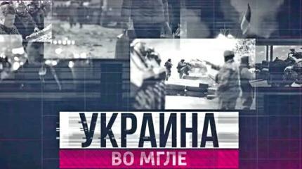 Украина во мгле. Выпуск №13: Что такое украинский патриотизм?