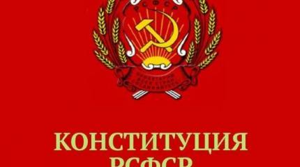 Последняя Конституция Советской России, и как её извращали Последняя Конституция Советской России, и как её извращали