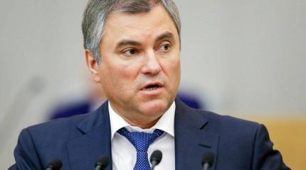 Володин: США пытаются подорвать доверие народа к власти в России