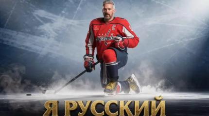 «Все они шизофреники»: в России высмеяли латвийский запрет на Овечкина