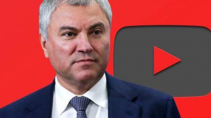 Госдума рассмотрит закон о санкциях за блокировку российских каналов Госдума рассмотрит закон о санкциях за блокировку российских каналов
