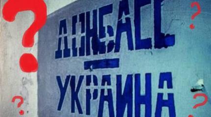 Киев признал, что жители Донбасса властям не нужны Киев признал, что жители Донбасса властям не нужны