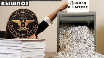 В ЦРУ «случайно» удалили экземпляр секретного доклада о пытках В ЦРУ «случайно» удалили экземпляр секретного доклада о пытках