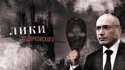 Секс, Наркотики и Смерть: тайны Открытой России и Михаила Ходорковского Секс, Наркотики и Смерть: тайны Открытой России и Михаила Ходорковского
