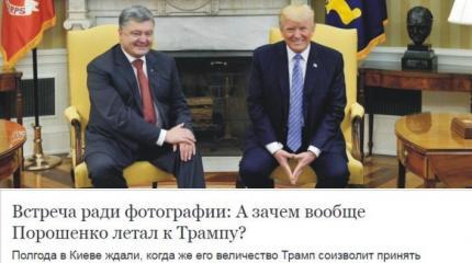 УкроСМИ удаляют материалы о позорном визите Порошенко в США УкроСМИ удаляют материалы о позорном визите Порошенко в США