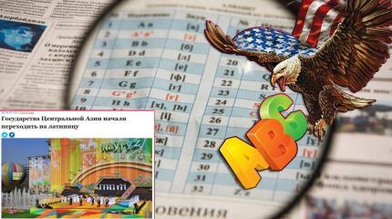 Латиница в Центральной Азии – инструмент геополитики США
