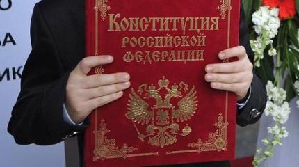 25 лет Конституции РФ: что изменилось в ней за это время?