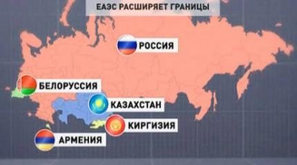ЕАЭС расширил границу влияния: новым участником Союза стала Киргизия ЕАЭС расширил границу влияния: новым участником Союза стала Киргизия
