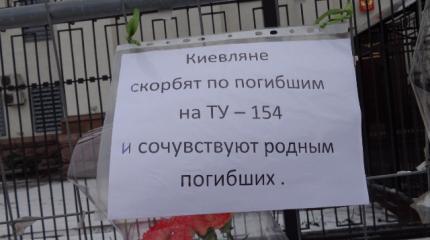 Мы с вами, Россия! Киев скорбит и соболезнует Мы с вами, Россия! Киев скорбит и соболезнует