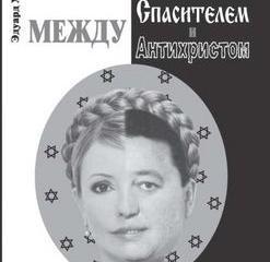 Кто же такая Юлия Тимошенко? Кто же такая Юлия Тимошенко?