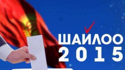 Чего ждать от парламентских выборов в Кыргызстане (I)