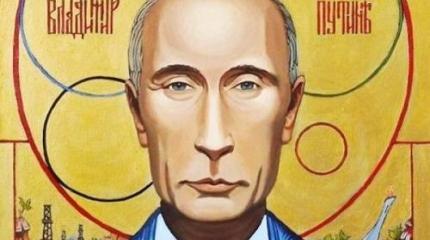И все-таки Путин – Бог. Во всякому случает так видит большинство народа И все-таки Путин – Бог. Во всякому случает так видит большинство народа